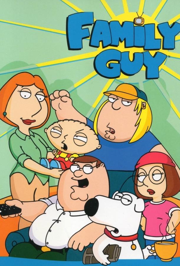 Гриффины (сериал 1999-2025)